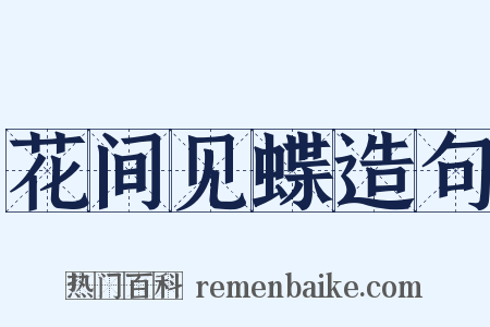 花间见蝶造句是什么意思的图片